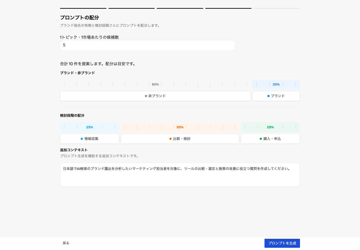 5段階中4番目の進行状況と、ブランド・非ブランド、検討段階の配分を設定するプロンプトビルダー