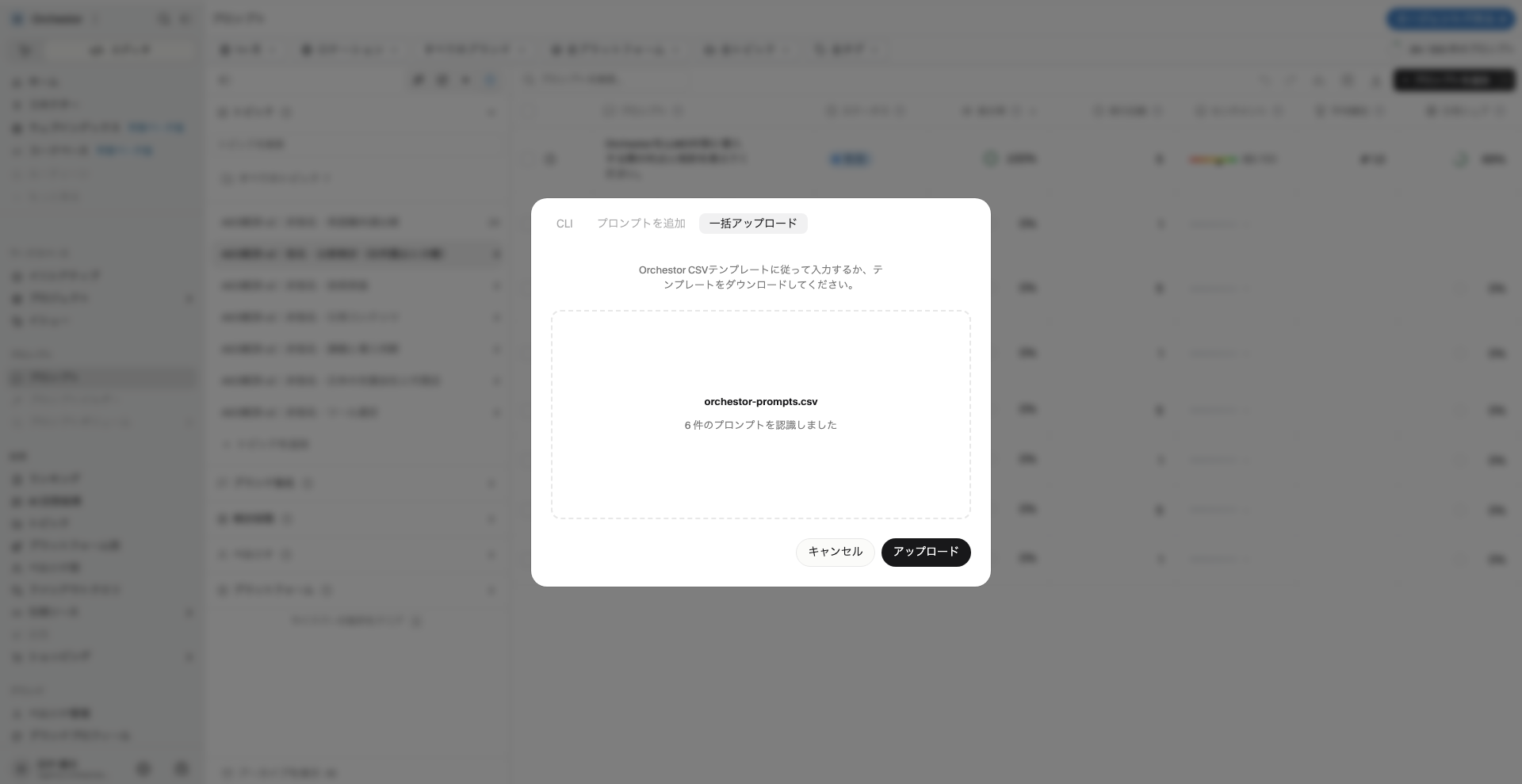 CSVファイルを選択し、ファイル名と6件のプロンプトの認識結果を確認した一括アップロード画面